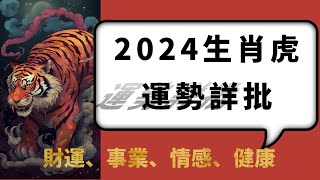 生肖虎2024年全年運勢詳解：鴻運當頭，有發財之像，但要低調出門