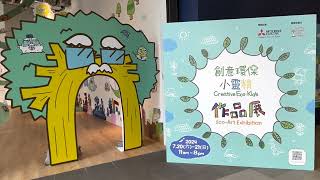 創意環保小靈精2024 - 作品展 Creative Eco Kids 2024 - Eco-Art Exhibition