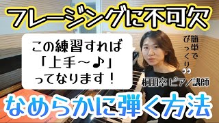 【こんなに簡単だった🥹】ピアノ演奏に欠かせないレガートはこうやって弾く‼️絶対なめらかに弾けるようになる練習法を教えます♪