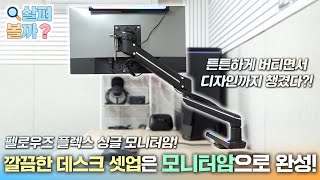 죽은 데스크 셋업 살려내는 펠로우즈 플렉스 모니터암! 40인치에 9kg까지 거뜬하다?_살펴볼까? #105