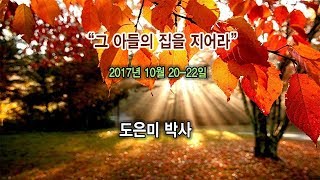 2017 년 10월 20일 |  도은미 박사 초청 가정 세미나 (3)