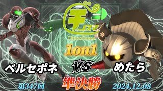 チノスマ1on1#347〔準決勝〕めたら（メタナイト）vs ベルセポネ（サムス）【スマブラSP】【ChinoSuma】