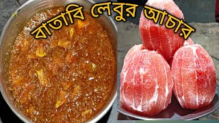 আজ বানালাম দুর্দান্ত বাতাবি লেবুর আচার | লেবুর আচার রেসিপি।।