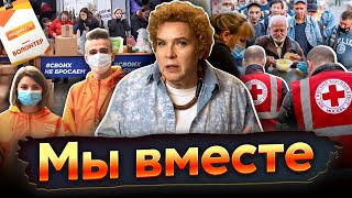 Разговоры о важном: Мы вместе