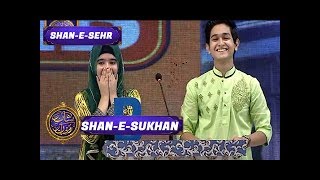 Shan-e-Sehr  - Segment: - Shan-e-Sukhan - 18th June 2017