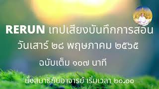 RERUN290565 เทปบันทึกเสียงการสอนเมื่อ 280565 107 นาที