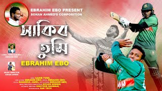 SAKIB TUMI Song | সাকিব তুমি | SAKIB AL-HASAN | Ebrahim Ebo