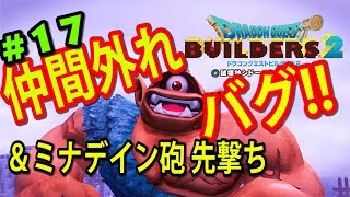 【DQB2】バグ！ミナデイン砲の先撃ちと突然の仲間外れ【ドラゴンクエストビルダーズ２】実況　#17/トニーとジャイのトニー