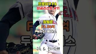 성공한 FA계약 - 두산 장원준#fa계약 #야구 #두산베어스 #kbo #장원준