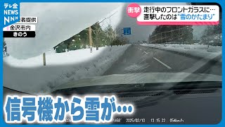 【雪解け進む県内】走行中のフロントガラスに雪の塊が…　注意するポイントは