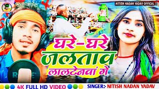 #Rjd_song ! घरे-घरे #लालटेनवा गे ! #sonam_yadav &#Nitish nadan yadav का new superhit #rjd_song_2024