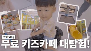 고퀄 진보키즈카페와 시장에서 느꼈던 한국인의 정!(44개월 / 청송)