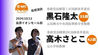 2024/10/12 参政党長崎第１・2区国政改革委員／黒石隆太・高木さとこ街頭演説(島原イオンモール前)