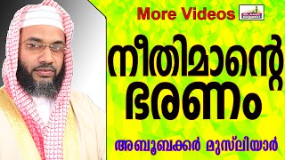 നീതിമാനായ ഭരണാധികാരി... Islamic Speech In Malayalam E P Abubacker Musliyar New 2015