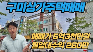 구미상가주택매매 월수익260만 4000세대 대단지 인근 매매가 다운