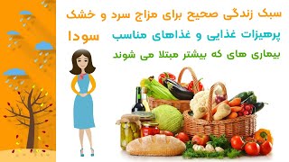 سبک زندگی صحیح برای مزاج سردو خشک (سودا)