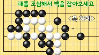 [바둑문제풀이#28] 흑을 살리면 백도 잡아요