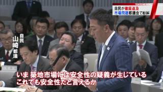 自民が小池知事を徹底追及　都議会は市場問題で紛糾