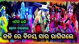 🔴 ବହୁତ ମଜା ଲାଗିବ || ସଖି ନାବିକ କଳି || Danda Nacha 2023 || BADI DANDA (SAKHI NABIKA)Ladies Danda Nacha