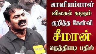 seeman speech abt kaliammal resign from ntk | seeman latest speech