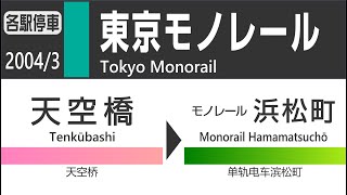 【昔車窓】2004年3月 東京モノレール (天空橋→浜松町) Tokyo Monorail View