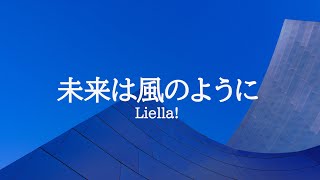 KARAOKE 未来は風のように Liella!