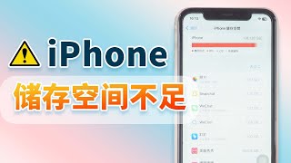 iPhone 储存空间不足？6 招解決「iPhone 儲存空間已滿」的問題！