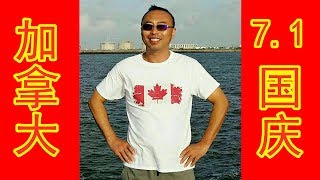 我在美加兩地慶祝加拿大國慶日活動，Canada Day