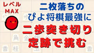 定跡は偉大！二枚落ちの定跡でぴよ将棋最強にリベンジ