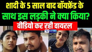 Bihar Love Story : शादी के 5 साल बाद बॉयफ्रेंड के साथ इस लड़की ने क्या किया? वीडियो कर रही वायरल