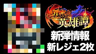 【ドラクエライバルズ】新情報が豪華すぎる！新弾！勇気の英雄譚！【DQR】