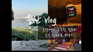 [vlog]초보 등산러의 아차산 첫 산행기