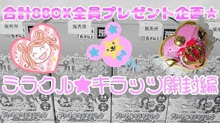 Prichan キラッとプリチャン～合計８BOX全員プレゼント企画★ミラクル★キラッツ開封編～