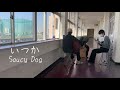 いつか saucy dog 高校生アコースティックcover