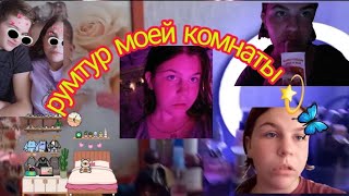 Рум тур моей комнаты 💫🦋все подробно рассказала