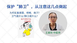 保护“肺卫”，从注意这几点做起 【大道至简的中医智慧 ~ 王美玲中医师】