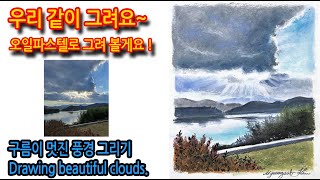구름이 멋진 풍경 그리기 Drawing beautiful clouds_오일파스텔#풍경드로잉