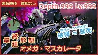 Depth.999　オメガ・マスカレーダ　ルイノ・マスカレーダの起源【PSO2】