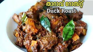 കിടിലൻ താറാവ് റോസ്റ്റ്  | Kerala Style Duck Roast | Tharavu Roast | Kerala Duck Curry | Duck Fry