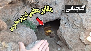 حواستون به این نوع قبرهای مخفی درزیرصخره هاباشه.