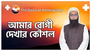 আমার রোগী দেখার কৌশল | The Dawn of Homeopathy | Dr. Dil Shaheedullah