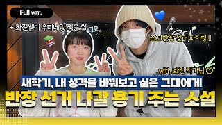 [Full ver.] 자신의 성격을 알아가고 바꾸고 싶은 쪼꼬에게 ꒰(ノ⁾⁾˙∇˙)꒱乃 용기를 주는 소설 추전해드려요~ \