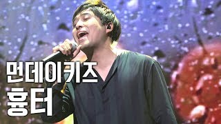 [서동렬] 20180527 일분일초 콘서트! 먼데이키즈 - 흉터 LIVE