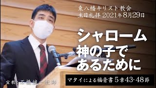 2021年8月29日 「シャロームー神の子であるために」マタイ5：43-48 主日礼拝  石橋誠一牧師宣教 東八幡キリスト教会