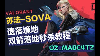 valorant遗落境地sova爆炸箭双箭落地秒杀教程【OZ】