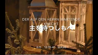 主をまつしもべ　Der auf den Herrn wartende Knecht　マイヤー・マルチン牧師