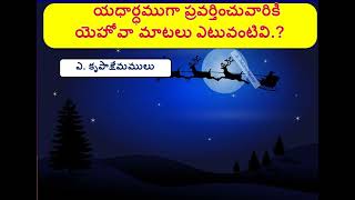 Bible Quiz Telugu – 01-02-2023 || Daily Bible Quiz || ND Creations || Prasanna Kumar