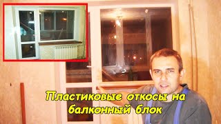 Откосы из пластика на балконный блок