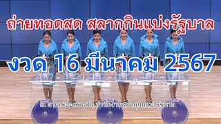 🔴Live! ถ่ายทอดสดหวย 16 มีนาคม 2567 รับชมถ่ายทอดสดการออกรางวัลสลากกินแบ่งรัฐบาล