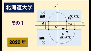 北海道大学　2020年物理入試　電磁気　その1　荷電粒子の運動　　#高校物理　#大学入試問題解説